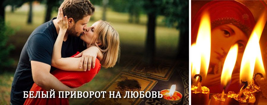 Приворот в домашних условиях на мужчину в Ташкенте