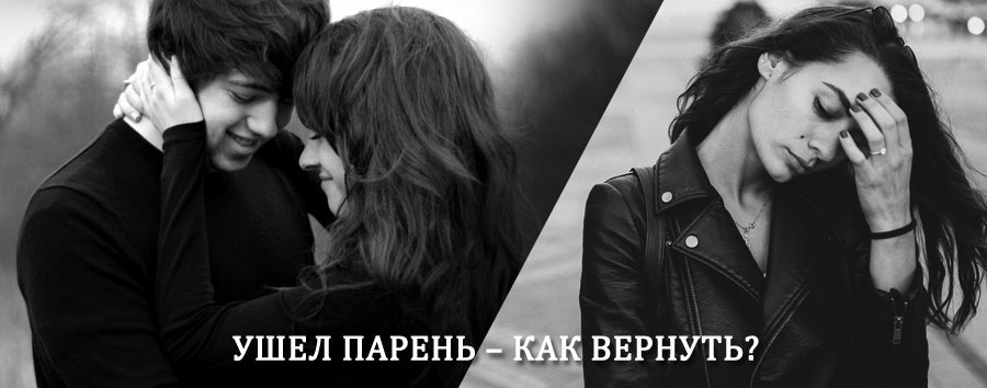 Как вернуть парня после расставания – действенный приворот от гадалки в Ташкенте